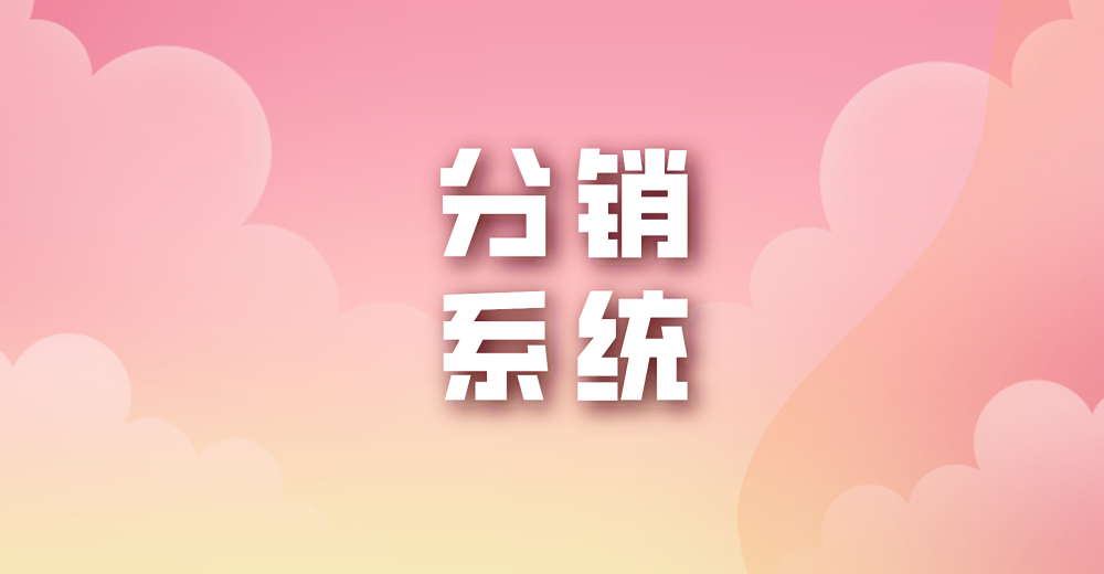 分销系统的六大要素是什么?