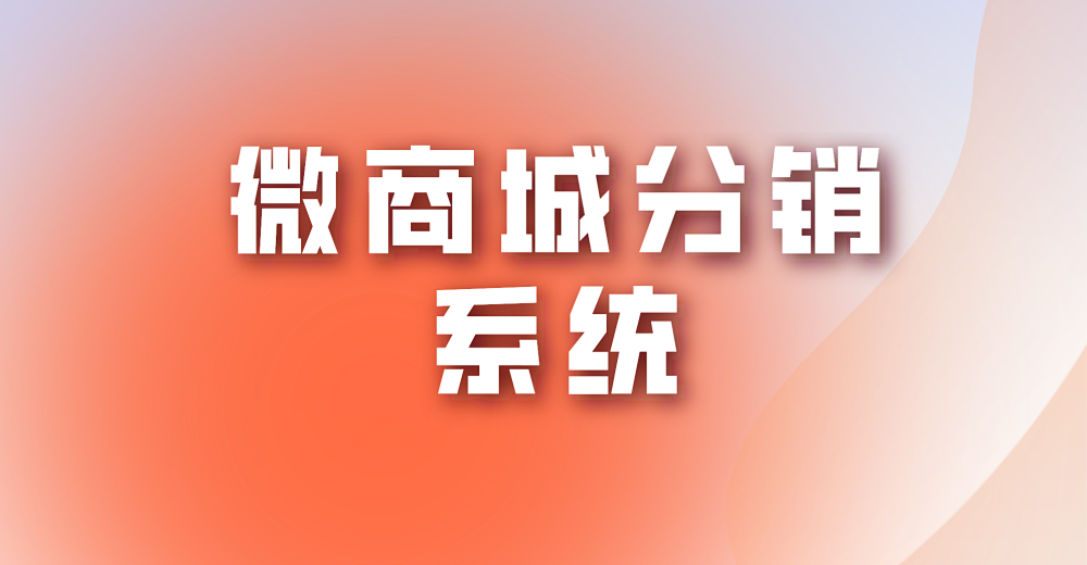 微商城分销系统的竞争优势是什么?