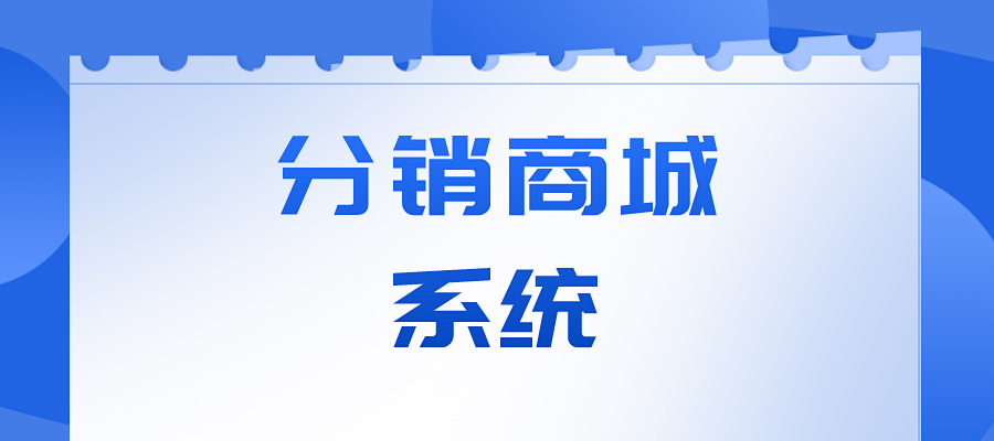 什么是分销商城系统?