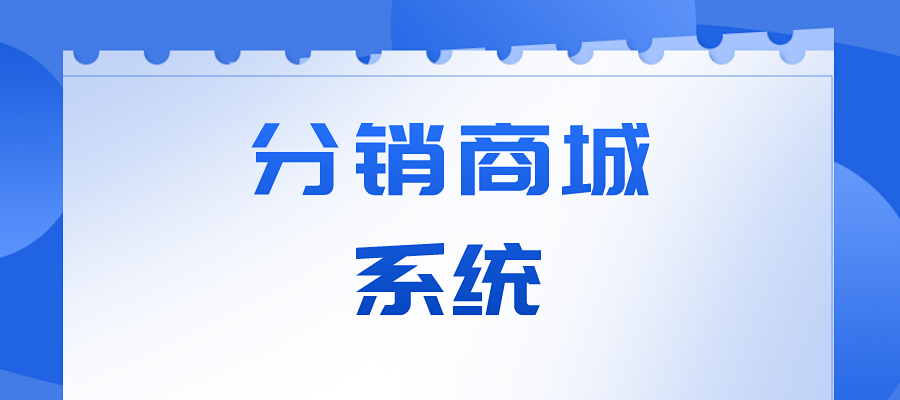 什么是分销商城系统？