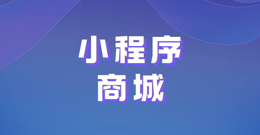 怎么做小程序商城?