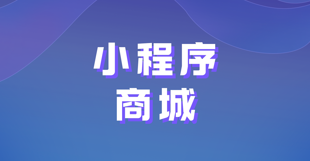 怎么做小程序商城？