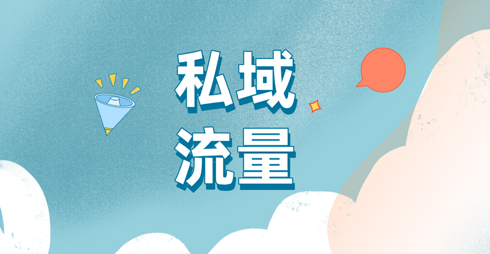 私域流量的特点是什么?