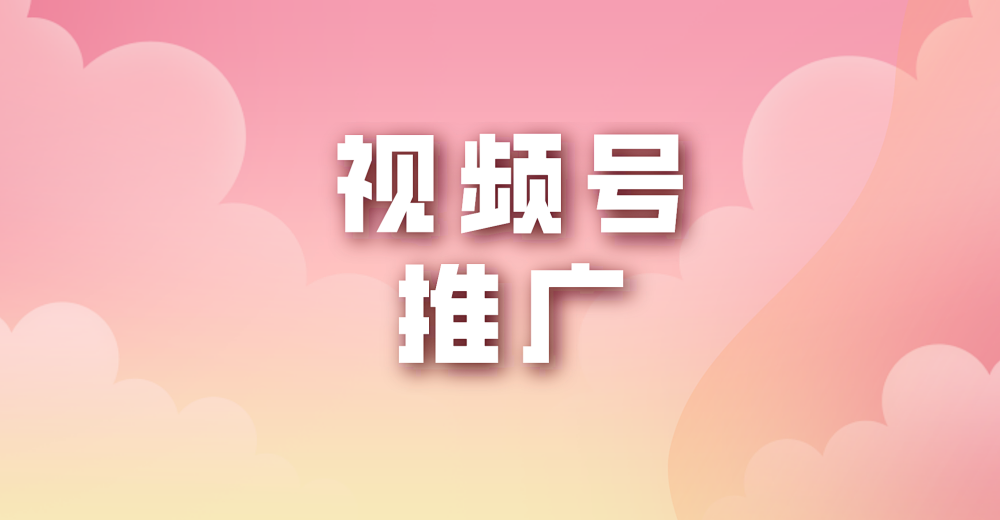 视频号推广实现私域新打法,转化变现指日可待