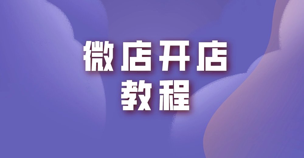微店开店教程分享,三步曲完成开店