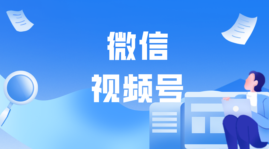 微信视频号能给微信带来什么价值？