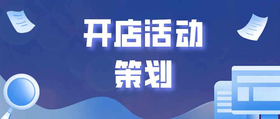 个人店铺开店活动策划时要考虑哪些？