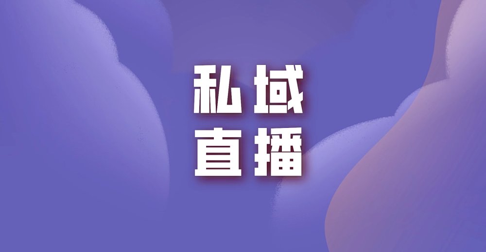 如何理解私域直播?