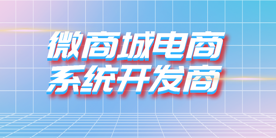 微商城电商系统开发商告诉您如何开通微商城?