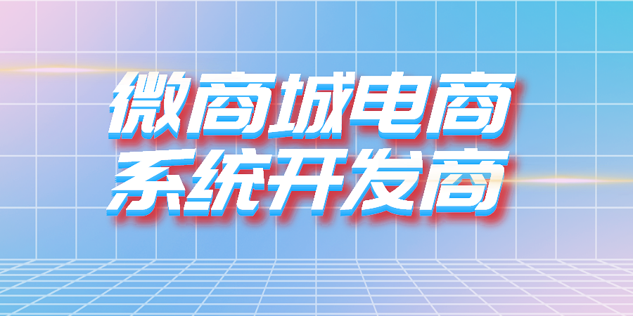 微商城电商系统开发商告诉您如何开通微商城？