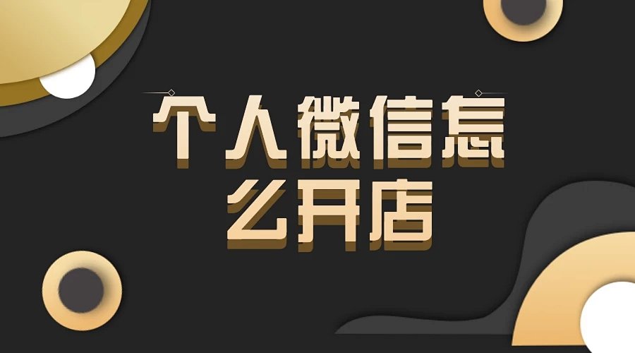 个人微信怎么开店?有什么好用的微信开店工具?