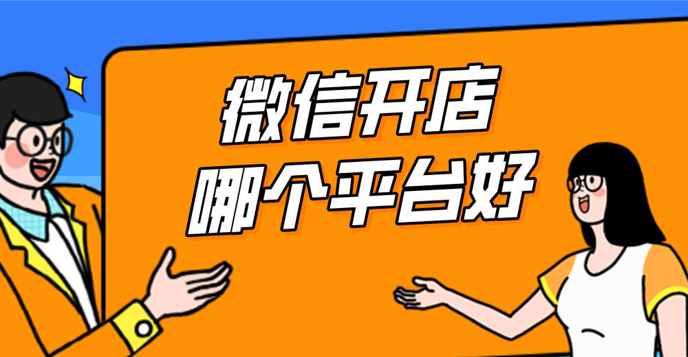 微信开店哪个平台好?它的优势有哪些?