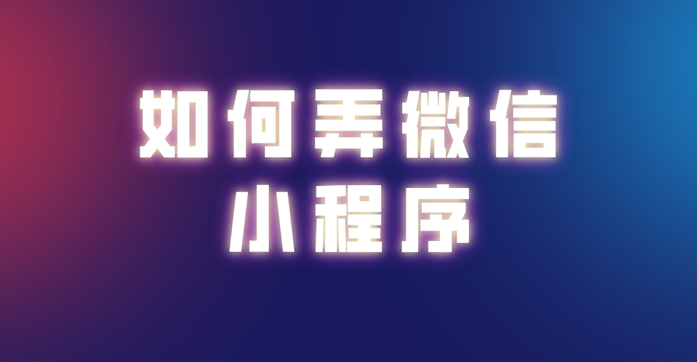 如何弄微信小程序?微信小程序怎样开店?
