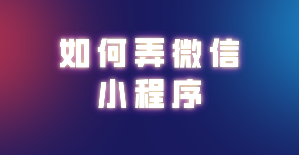 如何弄微信小程序？微信小程序怎样开店？