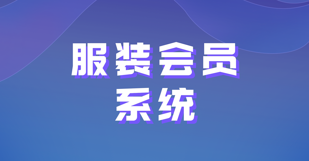 服装会员系统辅助实现“门网”双收