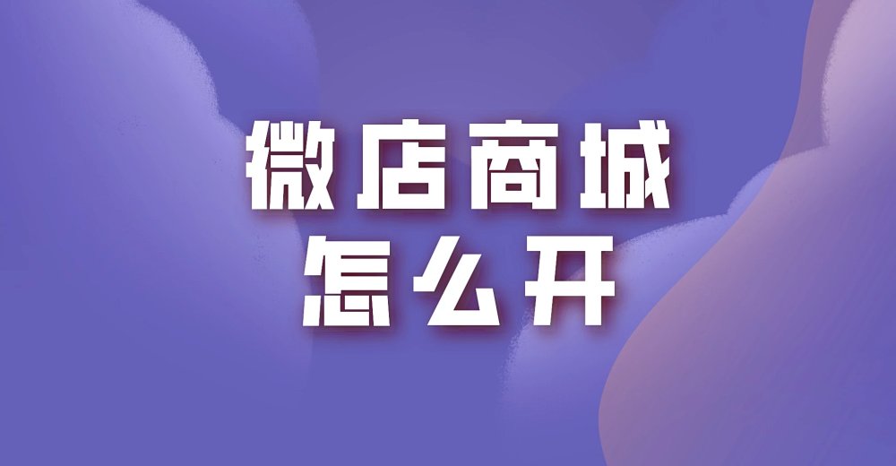 微店商城怎么开？了解微店商城搭建步骤