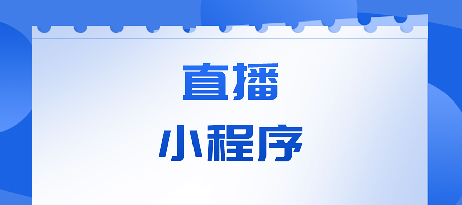 直播小程序的选择技巧