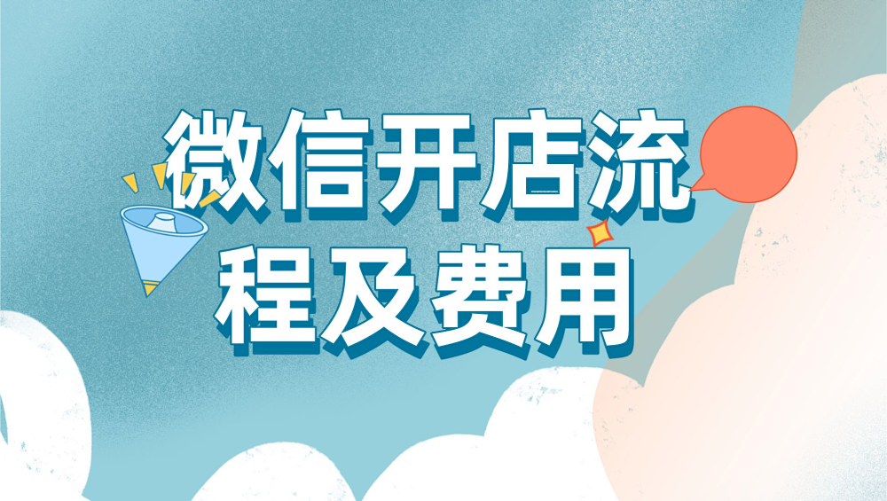 微信开店流程及费用包括哪些内容?