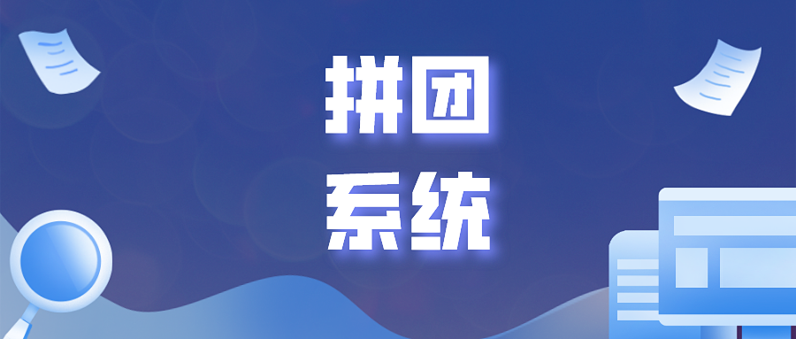 拼团系统助力商家老客带新客