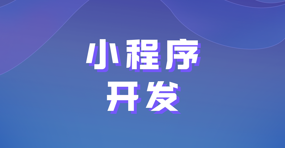 微信小程序开发的优势是什么?