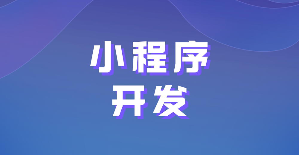 微信小程序开发的优势是什么？