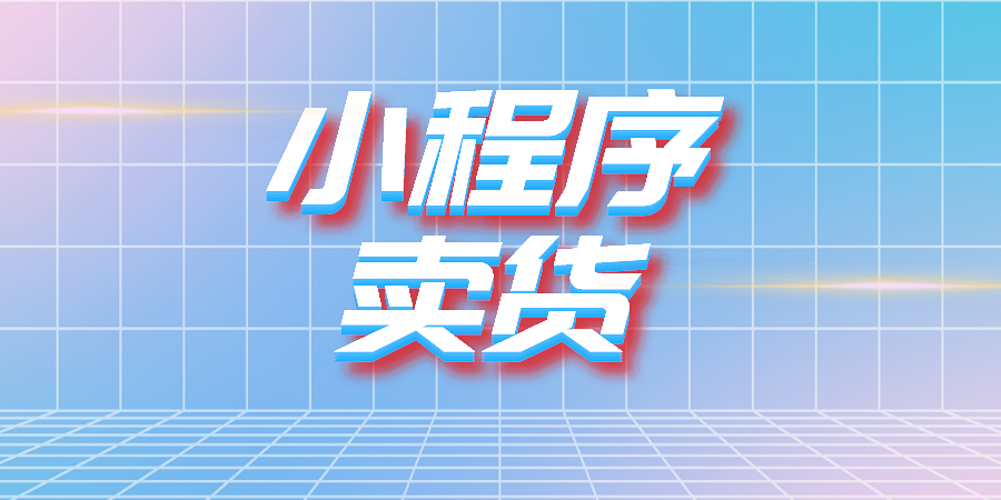 微信小程序卖货如何实现分销?