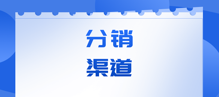 分销渠道的模式解析