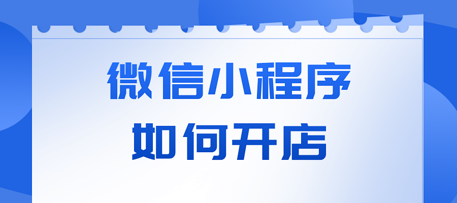 微信小程序如何开店?掌握这三步即可
