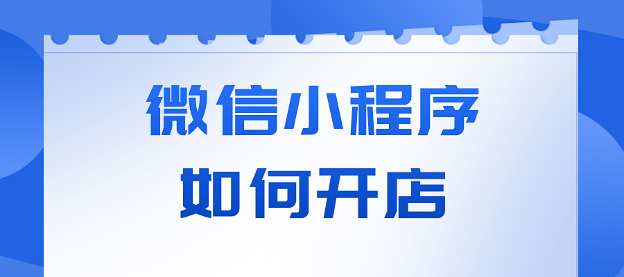 微信小程序如何开店？掌握这三步即可