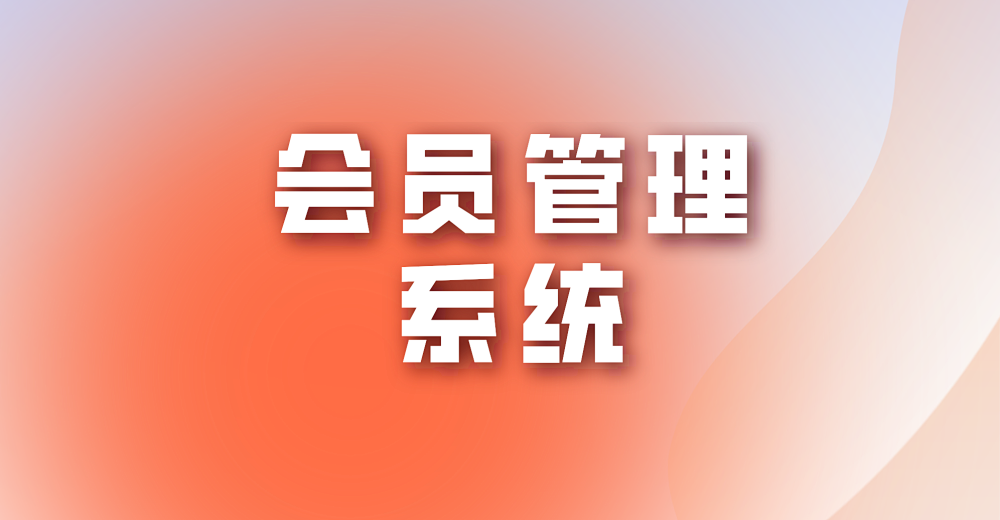 微店会员管理系统具有哪些优势?