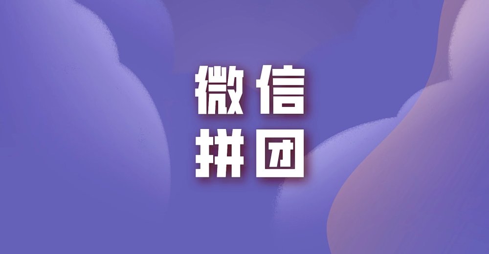商家如何做好微信拼团?