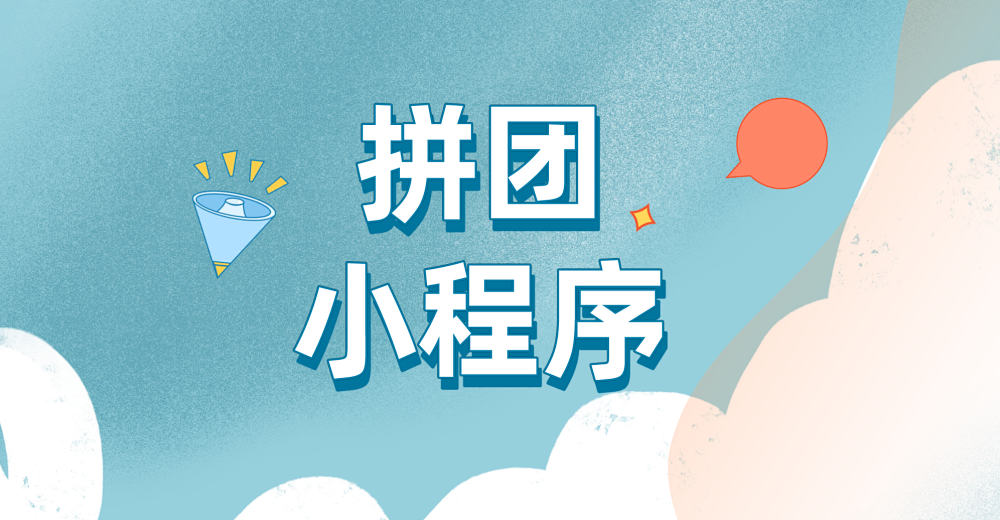 使用微信拼团小程序有哪些好处?
