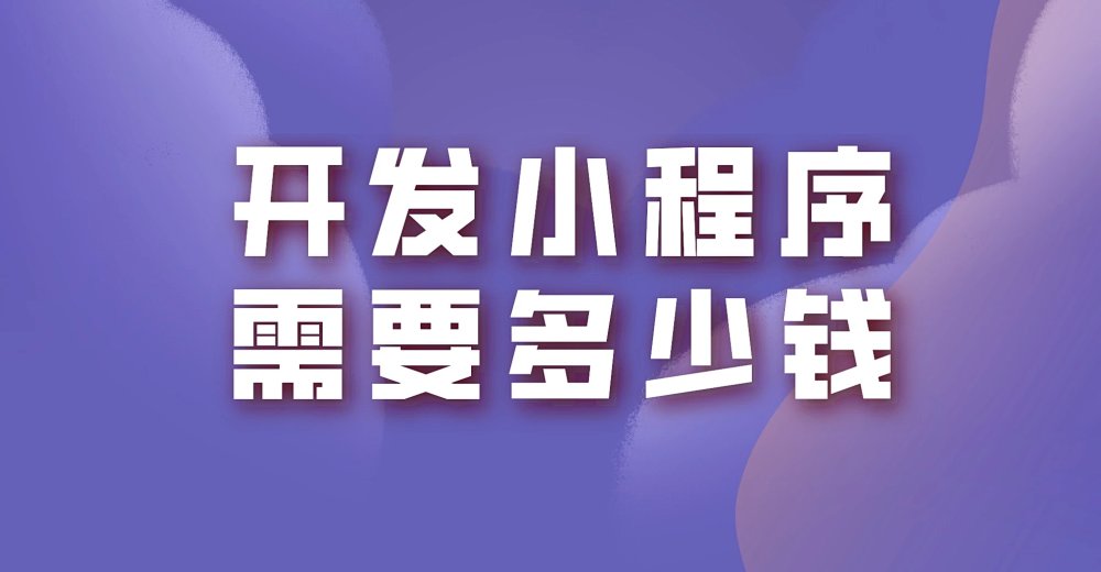 开发小程序需要多少钱,开发方式决定价格