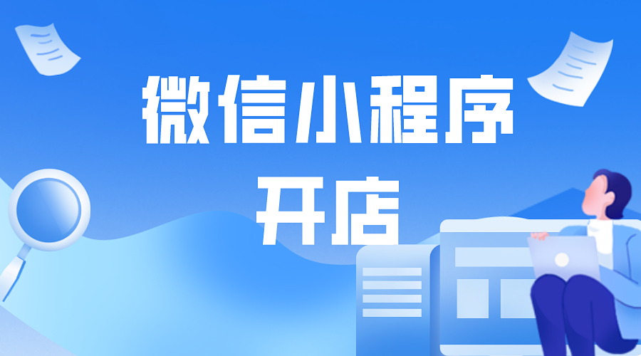 如何使用微信小程序开店?操作教程来了