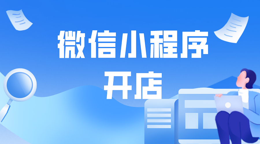 如何使用微信小程序开店？操作教程来了