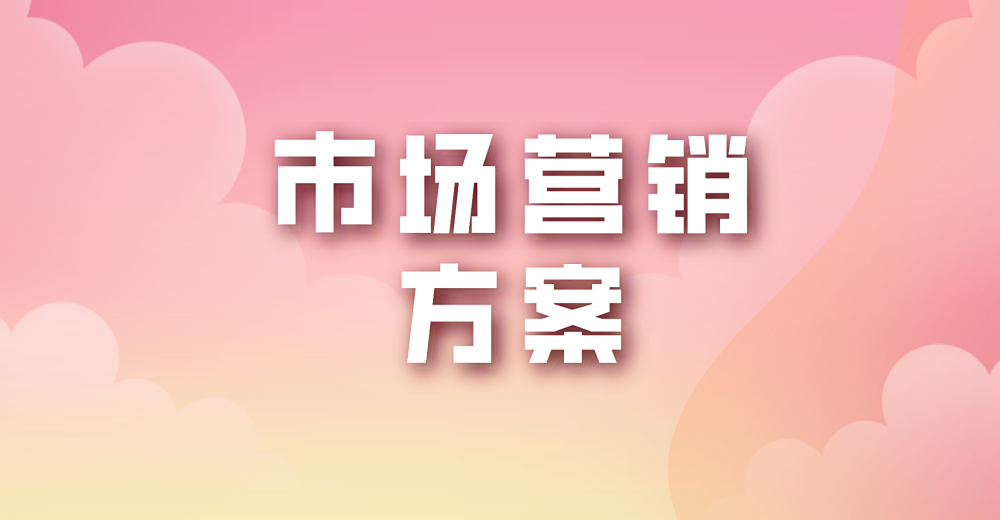个人店铺设计市场营销方案注意事项?