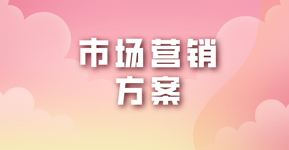 个人店铺设计市场营销方案注意事项？