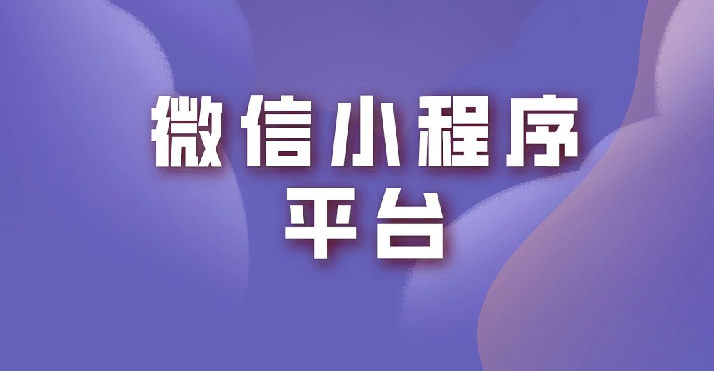 用好的微信小程序平台,让更多人知道你的微店