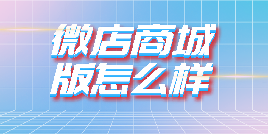 微店商城版怎么样?它的优势有哪些?