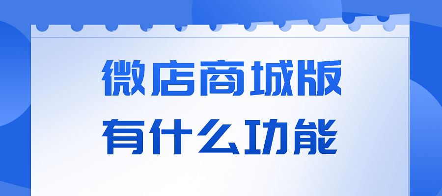 微店商城版有什么功能?值得选择吗?