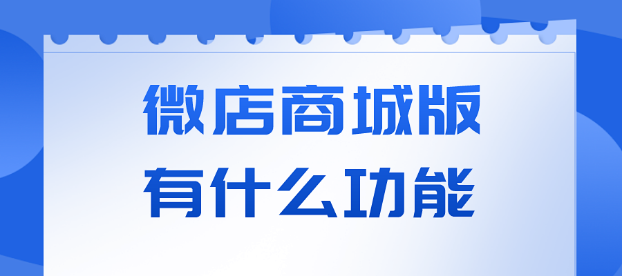 微店商城版有什么功能？值得选择吗？