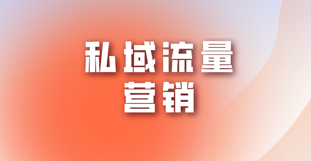 私域流量营销该怎么做?
