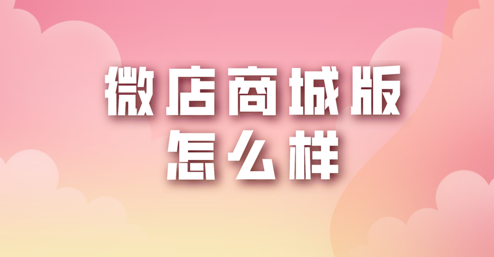 微店商城版怎么样?对比其他电商渠道有什么优势?