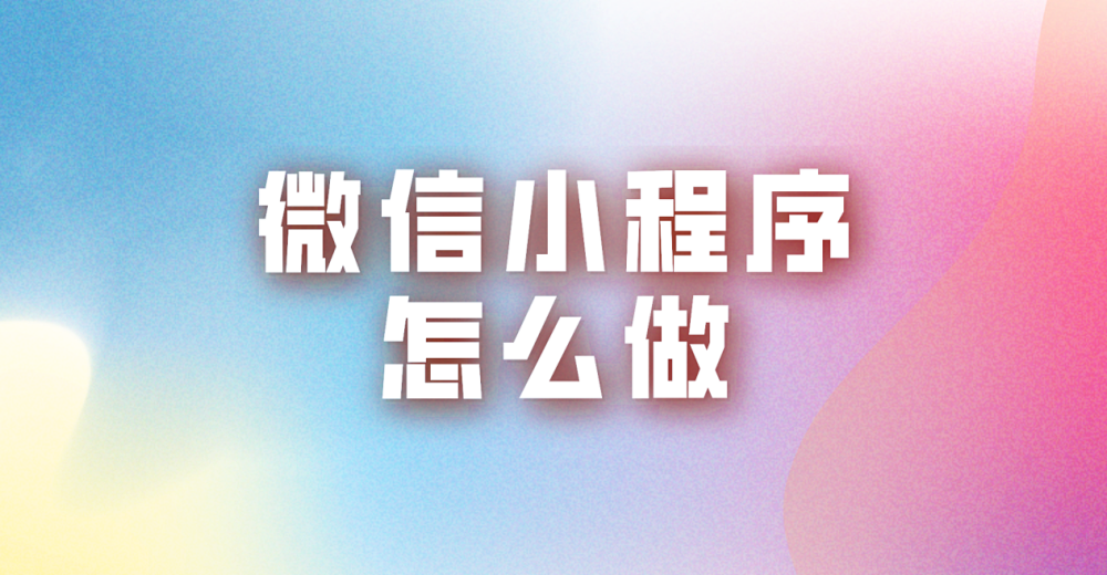 微信小程序怎么做？学会帮你实现弯道超车