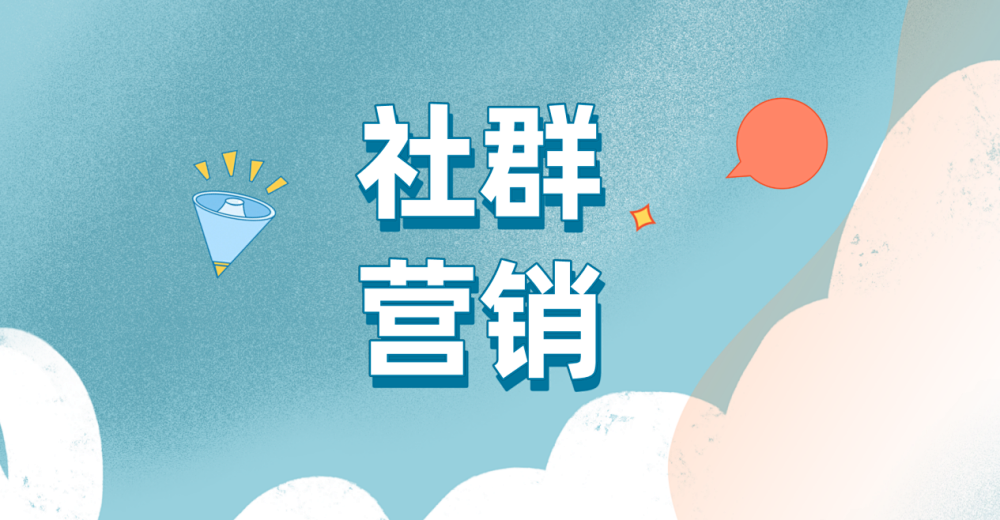 如何通过社群营销提升微店销量?