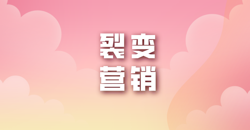 微店小白裂变营销该怎么做?