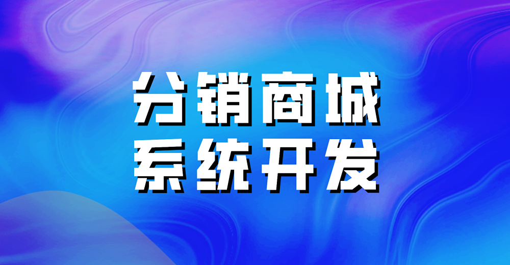 分销商城系统开发品牌如何选择?