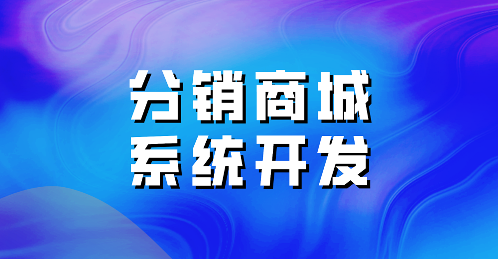 分销商城系统开发品牌如何选择？