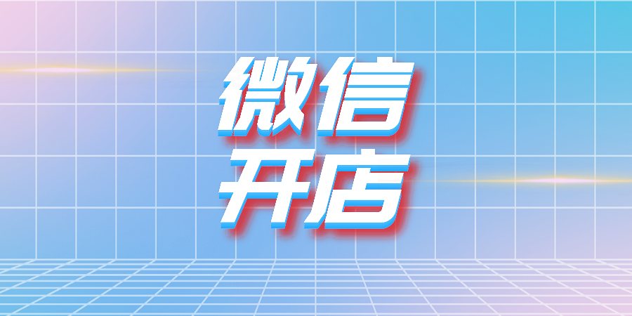 微信开店为什么这么受欢迎?