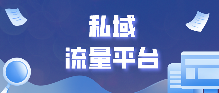 私域流量平台有哪些?你清楚吗?